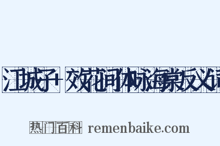 江城子+效花间体咏海棠反义词是什么意思的图片